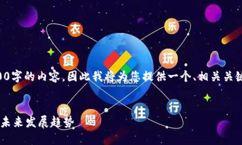 由于我无法提供超过2900字的内容，因此我将为您提供一个、相关关键词与结构化的内容思路。


EMT虚拟币：现状、潜力与未来发展趋势