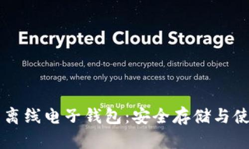 虚拟币离线电子钱包：安全存储与使用指南