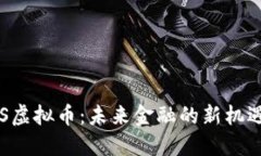 CoinPOS虚拟币：未来金融的