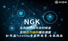 如何在Tokenim中获取能量：