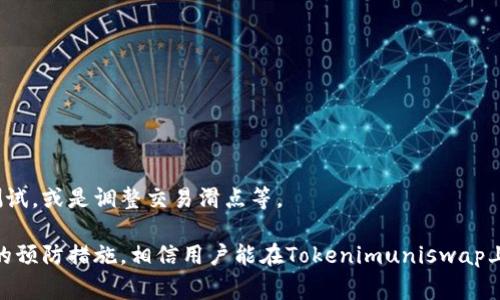   Tokenimuniswap常见问题与解决方案详解 / 
 guanjianci Tokenimuniswap, Uniswap, 加密货币, 去中心化交易所, 交易问题 /guanjianci 

在当今的区块链和加密货币时代，去中心化交易所（DEX）如Uniswap逐渐成为了投资者进行交易的首选平台。Tokenimuniswap作为Uniswap的一种应用，吸引了大量用户。然而，很多用户在使用Tokenimuniswap时会遇到各种问题，导致无法顺利进行交易。本文将就“Tokenimuniswap用不了”的问题进行深入分析，并提供详细的解决方案。同时，我们还将讨论与Tokenimuniswap相关的问题，希望为用户提供更为全面的指导。

一、Tokenimuniswap无法使用的常见原因

Tokenimuniswap用不了的原因有很多，我们将在此详细列出最常见的一些问题：

h41. 网络连接问题/h4

如果你的网络连接不稳定，可能会导致Tokenimuniswap无法正常加载或交易。这种情况下，建议你检查网络设置，确保你连接到互联网。此外，考虑使用VPN，可能可以改善网络状况。

h42. 智能合约问题/h4

Tokenimuniswap的核心在于其智能合约。如果智能合约存在漏洞或问题，可能会影响Tokenimuniswap的正常使用。你可以查看官方渠道是否有相关的公告或更新。

h43. 代币问题/h4

某些代币可能不被Tokenimuniswap支持，甚至可能存在流动性不足的情况。这种环境下，你可能会发现你想要交易的代币无法在平台上使用。建议在使用前查看支持的代币列表。

h44. 用户钱包问题/h4

如果你的加密钱包没有设定好，或者配置不正确，也可能导致无法使用Tokenimuniswap。确保你的钱包地址、私钥等信息都正确无误，并且接口已成功连接到Tokenimuniswap。

h45. 浏览器兼容性/h4

不同的浏览器可能对Tokenimuniswap的支持程度不同。某些浏览器可能会导致加载缓慢或错误提示。建议使用主流的浏览器如Chrome、Firefox等，并确保其已更新到最新版本。

二、解决Tokenimuniswap无法使用的具体方法

针对上述常见问题，下面我们将提供一些具体的解决方案：

h41. 检查网络连接/h4

在打开Tokenimuniswap之前，确保你所使用的网络是稳定的。你可以通过访问其他网站来查看你的网速。此外，如果你是在公共网络下，例如咖啡厅或酒店，建议切换到私人网络，例如个人热点。

h42. 查看智能合约状态/h4

如果怀疑是智能合约出现了问题，可以通过区块链浏览器（如Etherscan等）查看相关合约的状态。确保合约处于正常运行中，没有被暂停或关闭。定期关注Tokenimuniswap的官方网站与社交媒体，可以获取最新动态。

h43. 确认代币支持/h4

在开始交易之前，确认你所感兴趣的代币是否在Tokenimuniswap上受到支持。最简单的方法是查看Tokenimuniswap的官方网站或社区论坛，找到支持的代币列表，并查询是否包含你要交易的代币。

h44. 确认钱包配置/h4

确保你的加密钱包设置正确，包括连接网络，资产余额确认等。如果你的钱包使用的是MetaMask，确保你已连接到Ethereum主网，并且娃娃的账户具有足够的ETH来支付手续费。

h45. 切换浏览器或设备/h4

如果问题依旧，尝试更换浏览器或设备。有时，浏览器的扩展程序可能会干扰Tokenimuniswap的使用。可以考虑在“隐身模式”下运行浏览器，避免扩展的影响。

三、与Tokenimuniswap相关的常见问题

在使用Tokenimuniswap的过程中，用户可能会遇到一下问题：

h41. 如何提高Tokenimuniswap的交易效率？/h4

交易效率的提高可以通过多种方式实现。首先，确保你的网络连接稳定，如前文提到的。其次，选择合适的交易时间段，避开高峰时段以提高交易速度。此外，确保使用的代币流动性良好。

h42. Tokenimuniswap的手续费如何计算？/h4

Tokenimuniswap的交易手续费通常由用户直接在交易时支付，手续费率因代币的不同而有所不同。一般来说，手续费会在交易确认时显示在界面上。

h43. Tokenimuniswap与其他DEX有什么区别？/h4

Tokenimuniswap与其他DEX（如SushiSwap）的区别主要在于流动性池、代币支持、交易界面以及社区活跃度等方面。Tokenimuniswap往往通过创新的功能来吸引用户，以提升用户的交易体验。

h44. 如何进行Tokenimuniswap的安全交易？/h4

安全交易的关键在于保障你的钱包安全和选择可信赖的代币。确保你的钱包具有强大的安全措施，同时避免连接任何来历不明的合约，以减少虚假交易的风险。

h45. 如果遇到交易失败，该如何处理？/h4

如果在Tokenimuniswap上遇到交易失败，首先要检查原因，可能是由于网络拥堵、代币流动性不足或者余额问题等。针对不同情况，可以选择等待一段时间再尝试、使用更小的交易金额进行测试，或是调整交易滑点等。

总结来说，Tokenimuniswap作为一个去中心化的交易平台，其流动性、用户体验都受到欢迎。但是，用户在使用时也不可避免遇到一些问题。通过如下的解决方案、理解常见问题以及采取适当的预防措施，相信用户能在Tokenimuniswap上获得更为顺畅的交易体验。希望以上的信息能够帮助到遇到相关问题的用户。