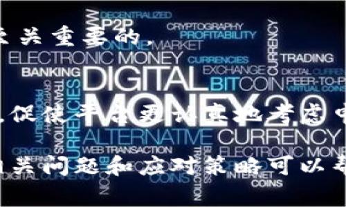 虚拟币申诉：理解、过程与注意事项

关键词：虚拟币, 申诉, 交易平台, 安全, 资产保护

## 什么是虚拟币申诉？

虚拟币申诉是指用户在交易虚拟货币的过程中，由于某些原因（如交易错误、资金被盗、平台服务问题等），希望通过各种途径对交易平台或相关方提出的投诉或请求。虚拟货币的交易与传统的金融交易有很大不同，交易的匿名性和去中心化特点，让用户在面临问题时，解决起来相对复杂。

## 虚拟币申诉的必要性

随着数字货币的普及，越来越多的人参与到虚拟币的交易中。这类交易一般处于一个透明但又充满风险的环境中。用户在进行虚拟币交易时，可能会遇到人为操作错误、平台技术故障或恶意攻击等多种情况。此时，能够有效地通过申诉机制维护自己的合法权益就显得非常重要。

能够提出申诉的情况包括但不限于：
ul
li交易失败或错误交易情况/li
li账户被盗，资金损失/li
li平台服务故障，导致资产风险/li
li虚假项目或诈骗行为/li
/ul

## 虚拟币申诉的流程

申请虚拟币申诉的流程一般可以分为以下几个步骤：

### 1. 收集证据

在决定申诉之前，重点是要收集好相关的证据。这包括交易记录、电子邮件沟通、屏幕截图等，与问题相关的任何信息都要妥善保存。这一点极为重要，证据将是你申诉成功与否的关键因素。

### 2. 联系交易平台客服

较大的虚拟货币交易平台通常都有客服支持，用户可以通过邮件、在线聊天或者电话等方式联系他们。在说明问题时，尽量地描述问题，并附上收集到的证据，有力地支持你的申诉请求。

### 3. 提交正式申诉

对于一些较为严重的投诉，用户可能需要通过平台提供的正式申诉渠道提交申诉。有些平台可能会要求填写特定的表格，提供详细的个人信息和交易细节。

### 4. 等待处理

一旦你提交了申诉，交易平台通常会对你的投诉进行审核，审核时间可能从几天到几周不等。在此期间，保持耐心，并且可以定期跟进，询问申诉的进展。

### 5. 跟进与反馈

在接到平台的反馈后，用户需要仔细查看结果，若结果令人满意，则可以结束此轮申诉；如果结果不尽人意，可以考虑进一步的行动，如向相关监管机构投诉或寻求法律帮助。

## 可能相关的问题

### 问题1：虚拟币申诉的常见问题有哪些？

虚拟币申诉的常见问题

在申诉过程中，用户可能面临各种问题，如如何找到合适的申诉渠道、平台回复不及时等。以下是一些具体问题：

1. **如何确认问题的性质**  
   确认自己遇到的问题是申诉的基础，用户需理清问题是由于交易错误还是平台故障，或者是其他因素造成的。了解问题性质后，用户可以更有针对性地进行申诉。

2. **如何有效沟通**  
   与平台客服联系时，应明确表达自己的诉求，并提供足够证据。出错的交易流程、时间，以及可能的损失都要清晰地描述。

3. **申诉周期？**  
   各个平台处理申诉的时间会有所不同，一般为几天到几周不等。耐心等待的同时，可以寻求平台的进度更新。

4. **法律途径**  
   如果平台未能妥善解决问题，用户可考虑采取法律行动。这通常需要寻找专业的法律服务提供者，确保自己的合法权益不受损害。

5. **提高信息安全意识**  
   经常参与虚拟货币交易的用户需要提高警觉性，防止账户遭到黑客入侵等。通过更改密码、开启双因素认证等方式提高账户安全性。  

### 问题2：虚拟币申诉的法律依据是什么？

虚拟币申诉的法律依据

虚拟货币的法律地位因国家和地区而异，在部分国家，虚拟货币得到了法律承认，用户在申诉时可以根据相关法律条款保护自己的权益。以下是关于虚拟货币申诉法律依据的几个方面：

1. **消费者保护法**  
   在某些法律框架内，用户进行虚拟货币交易可被视为消费者行为，消费者保护法保护买卖双方的权益。若交易平台未能履行服务义务，用户可依据对此进行申诉。

2. **合同法**  
   用户与交易平台之间的关系可视为合同关系。用户在平台注册时通常会同意平台的使用条款，可以依据合同法维护自己的权益。

3. **金融监管法规**  
   在许多国家，财务监管机构对虚拟货币交易有严格的规定。相关法律要求平台须保证用户信息与资产安全。若用户在此过程中遭遇损失，可以根据金融监管法进行申诉。

4. **数据保护法**  
   数据保护法涉及用户隐私权，其目的是保护用户的个人信息安全。若用户在交易过程中发现个人信息被不当使用，也可以根据数据保护法进行申诉。

5. **虚拟货币相关立法**  
   随着虚拟货币市场的快速发展，各国逐渐建立了关于虚拟货币的相关法律法规。这些法律文件可能会涵盖用户申诉的权利及处理途径。

### 问题3：如何避免虚拟币申诉的问题发生？

避免虚拟币申诉的方法

在虚拟货币的交易中，避免申诉的出现至关重要，以下是一些有效的方法：

1. **选择可靠的平台**  
   在进行虚拟币交易时，用户应仔细选择 reputed 的交易平台，检查平台的背景、用户评价和安全措施。

2. **加强账户安全性**  
   使用复杂的密码并定期更换，开启双因素认证，以提高账户的安全性，降低被黑客攻击的风险。

3. **深入理解交易规则**  
   在参与交易前，用户应详细了解平台的交易规则与费用结构，避免因不了解规则而产生的问题。

4. **保持警惕，避免诈骗**  
   虚拟货币市场中诈骗行为频繁，用户在投资时需保持仔细与警惕。与不熟悉的项目保持距离，尤其是那些提供高额回报的诱惑投资。

5. **定期记录交易和资产情况**  
   用户可以定期记录自己的交易和资产情况，这有助于在出现问题时，迅速找到原因并进行有效的申诉。

### 问题4：申诉成功率高的因素有哪些？

申诉成功率高的因素

虚拟币申诉的成功率受多种因素影响。分析这些因素，可以帮助用户提高申诉成功的可能性：

1. **证据的完整性和有效性**  
   提交的证据是否完整、有效是申诉成功的重要因素。充足的证据往往会影响平台的判断，因此用户需要收集尽可能多的信息和证据，以支撑自己的申诉。

2. **沟通技巧**  
   与平台客服的有效沟通，对提高申诉的成功率大有帮助。用户应基于冷静、礼貌的态度，明确表达自己的诉求，并体现出自己的专业知识。

3. **遵循平台的申诉流程**  
   各个平台通常都有一定的申诉流程。用户遵循这个流程，确保每个步骤都得到了有效的执行，可以提高解决问题的效率和成功率。

4. **保持耐心**  
   申诉过程可能需要较长时间，保持耐心并在必要时定期跟进，能够让客服对你的申诉更加重视。

5. **寻求专业帮助**  
   在复杂的申诉案例中，用户可考虑寻求法律帮助或专业的咨询服务。拥有专业知识的第三方机构，能够帮助用户有效地整理证据，提高申诉成功的机会。

### 问题5：申诉后出现的反驳怎么办？

申诉后出现的反驳处理

在申诉过程中，如果反对意见出现，应采取合理的策略进行处理：

1. **详细回顾反驳理由**  
   首先，用户应认真回顾对方的反驳内容，分析其逻辑、依据。如有必要，再次查阅相关法律法规，以确保自己的立场合理。

2. **收集进一步证据**  
   如果发现对方的反驳存在逻辑漏洞或者声称的事实错误，用户应尽快收集相关的证据并支持自己的论点。证据可能包括之前未能提交的通讯记录、图片、文件等等。

3. **重新沟通**  
   针对反驳的理由，用户应尝试再次与客服进行沟通，明确阐述自己的观点，求同存异，并对证据进行详细的解释。

4. **考虑更高层次的申诉**  
   如果初步申诉未能达成理解，用户可以尝试向平台的上级部门进行复核。在这一阶段，整理好所有证据及附加说明再次呈交是至关重要的。

5. **寻求外部支持**  
   在申诉和反驳的过程中，用户可以寻求外部压力量度的帮助，比如通过社交媒体传播信息、联系行业协会等，以引起更大的关注，促使平台更认真地考虑申诉问题。 

通过理解虚拟币申诉的意义、流程和注意事项，用户可以在必要时进行合理有效的申诉，从而更好地保护自己的资产和权益。了解相关问题和应对策略可以帮助用户在面对挑战时，保持冷静并采取有效行动，从而提高资产安全。