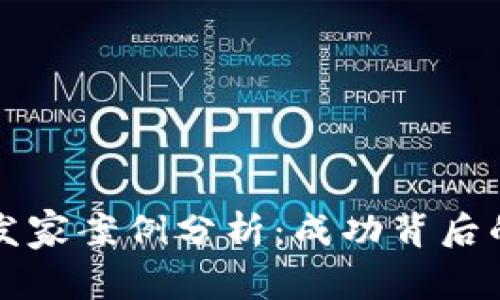 虚拟币投资发家案例分析：成功背后的故事与策略