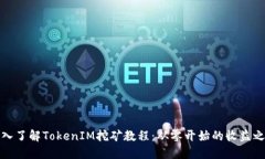 深入了解TokenIM挖矿教程：
