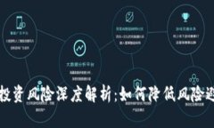 虚拟币投资风险深度解析