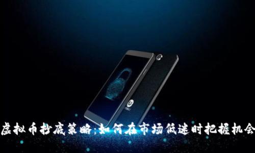 虚拟币抄底策略：如何在市场低迷时把握机会