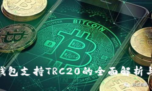 Tokenim钱包支持TRC20的全面解析与使用指南