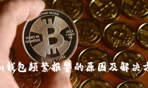 Tokenim钱包频繁报警的原因及解决方案详解