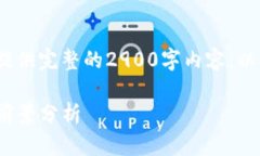 注意：由于字数的限制，