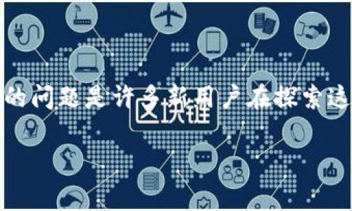 在这个数字货币的潮流中，Tokenim作为一个新兴的数字资产交易平台，吸引了许多用户的目光。然而，遇到无法注册的问题是许多新用户在探索这个平台时常常遇到的障碍。为了帮助你解决这些问题，以下将详细阐述Tokenim的注册过程，常见问题及其解决方案。

Tokenim注册指南：解决无法注册的常见问题