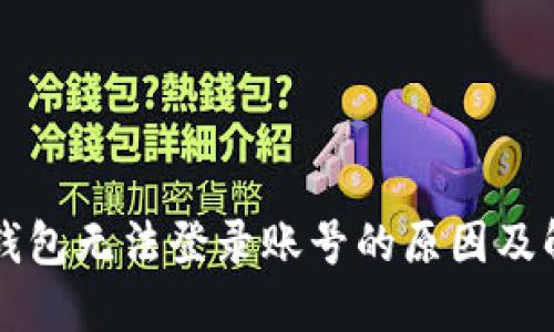 虚拟币钱包无法登录账号的原因及解决方案