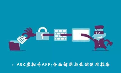: AEC虚拟币APP：全面解析与最优使用指南