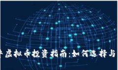 币牛虚拟币投资指南：如