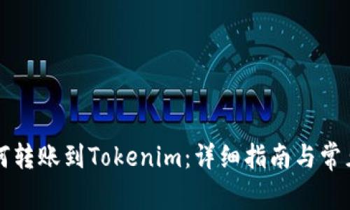 小狐狸如何转账到Tokenim：详细指南与常见问题解析