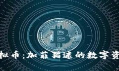 加菲猫虚拟币：加菲猫迷