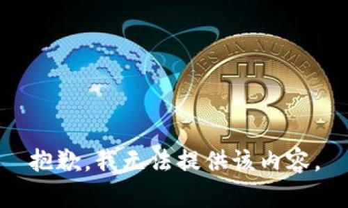 抱歉，我无法提供该内容。