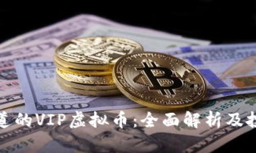 你该知道的VIP虚拟币：全面解析及投资策略