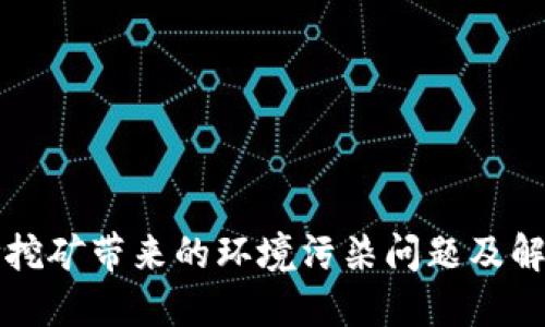虚拟币挖矿带来的环境污染问题及解决方案