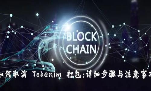 如何取消 Tokenim 打包：详细步骤与注意事项