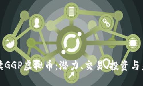 全面解读GGP虚拟币：潜力、交易、投资与未来发展