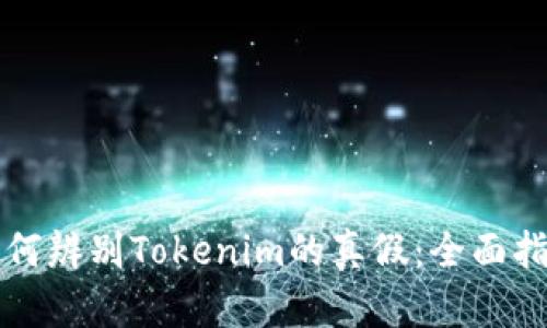 如何辨别Tokenim的真假：全面指南
