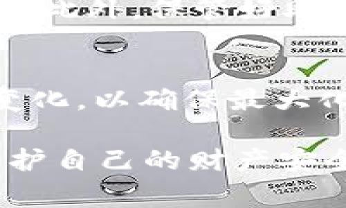    如何删除 Tokenim 身份钱包：详细步骤与注意事项  / 
 guanjianci  Tokenim, 身份钱包, 删除钱包, 数字资产, 安全保障  /guanjianci 

在数字货币和区块链技术逐渐普及的今天，越来越多的人开始使用各种平台和应用来管理他们的数字资产。其中，Tokenim 是一个受到广泛关注的身份钱包应用，广泛应用于不同行业的用户。随着用户对数字资产管理的需求增加，删除钱包的需求也逐渐上升。虽然 Tokenim 提供了便捷的数字资产管理功能，但一些用户可能因为安全理由、资金管理或其他个人原因希望删除自己的身份钱包。本文将为您详细介绍如何删除 Tokenim 身份钱包的步骤，以及在此过程中需要注意的事项。

一、Tokenim 身份钱包简介
Tokenim 是一款专为数字资产管理设计的身份钱包。它不仅支持多种数字货币的存储与交易，还提供安全的私钥管理、身份认证等功能。用户可以通过 Tokenim 将不同的数字资产集中管理，并进行便捷的交易。同时，Tokenim 还为每个用户提供了独特的身份标识，让用户在不同平台之间更容易进行身份验证。随着越来越多的用户加入 Tokenim，很多人开始关注如何安全地删除自己的身份钱包。

二、删除 Tokenim 身份钱包的具体步骤
如果您决定要删除 Tokenim 身份钱包，您需要按照以下步骤操作：
1. **登录账户**：首先打开 Tokenim 应用，输入您的账户信息进行登录。
2. **备份重要信息**：在删除钱包之前，请务必备份您在 Tokenim 中保存的所有重要信息，包括交易记录、私钥和助记词等。这些信息在删除后将无法恢复。
3. **进入设置**：登录后，在主界面上找到并点击设置图标，通常该图标位于页面的右上角或左下角。
4. **找到钱包管理选项**：在设置菜单中，找到钱包管理或账户管理选项，点击进入。
5. **选择删除钱包**：在钱包管理界面中，找到您要删除的钱包，选择对应的删除选项。系统可能会要求您确认删除操作。
6. **确认删除**：仔细阅读提示信息，确认您要删除该钱包。注意，一旦删除，将无法恢复，请务必谨慎操作。
7. **完成删除**：确认后，根据系统提示完成删除流程。此时，您的身份钱包将被永久删除，同时您将无法再访问与该钱包相关的数据和资产。

三、删除钱包后的注意事项
在成功删除 Tokenim 身份钱包后，您需要注意以下几点：
1. **资产安全**：在删除钱包前，确保您已将所有的数字资产转移到其他安全的钱包中。一旦钱包删除，您将无法访问其中的任何资产。
2. **信息备份**：务必保存好私钥和助记词等重要信息。一旦删除钱包，这些信息将无法再找回，可能导致您无法恢复账户。
3. **账户关联**：如果您的 Tokenim 钱包与其他平台或服务有关联，例如交易所或服务提供商，请确保在删除之前解除相关联接，以避免后续的麻烦。
4. **联系客服**：如果您在删除钱包的过程中遇到问题，建议及时联系 Tokenim 的客服以获得帮助，确保您的操作安全无误。

四、可能关心的相关问题
在用户准备删除 Tokenim 身份钱包时，通常会关注以下几个问题：

1. 删除钱包后我的资产会怎样？
删除 Tokenim 身份钱包后，您的数字资产将无法恢复，因此提前将资产转移到其他安全的钱包中是非常重要的。确保您在删除钱包之前把所有的数字资产转移走，可以选择转到其他数字钱包或者交易所。每种数字资产的转移方式可能略有不同，但一般来说，只需在转出钱包中输入接收钱包的地址，并确认交易即可。请注意，任何资产一旦在删除钱包后未进行转账，都将永远无法找回，这也是为什么许多用户在进行这样的操作时都会特别谨慎。

2. Tokenim 钱包安全性如何？
Tokenim 作为一款数字资产钱包，安全性相对较高。它采用了行业标准的加密技术来保护用户的私钥和数据。此外，Tokenim 还提供了双重身份验证和多重签名等安全功能，以增强账户的安全性。但用户自身也要负责安全管理，比如定期更改密码，存储好助记词和私钥等。对于个人用户来说，当资产存储在钱包中时，合理使用安全措施以及定期检查账户活动是十分必要的。

3. 如果我误删了钱包，我应该怎么办？
如果您在不小心删除了 Tokenim 钱包，最重要的是保持冷静。如果您在删除之前已经备份了所有的数据和信息，那么您可以通过重新安装 Tokenim 应用并利用备份恢复您的钱包。如果没有备份那么就极难恢复。定期备份您的钱包是最佳的预防措施，因此建议所有使用数字钱包的用户都养成备份的习惯，这样在发生任何问题时可以更迅速地恢复访问。

4. 如何确保我的数据不会被泄露？
确保数字钱包数据的安全性，除了选择安全性高的应用外，用户自己在实操中也需多加注意。首先，定期更新应用程序，安装安全补丁；其次，使用强密码并启用双重身份验证；最后，通过安全的网络连接使用钱包，避免不安全的公共 Wi-Fi。此外，保管好助记词、私钥及其他敏感信息，不要在网络上轻易分享。安全意识的提升与日常操作的规范性能有效保障数字资产的安全。

5. Tokenim 可以与哪些其他平台和钱包兼容？
Tokenim 支持多种主流数字货币，并与多个数字资产平台和钱包兼容，包括一些主流交易所如 Binance、Coinbase等。用户可以在这些平台上轻松地进行资产转移和交易。然而，具体的兼容性还是要依据 Tokenim 的平台更新及政策变化，以确保最大化的流通性和便利性。用户在使用时，建议查看官方说明或咨询客服获取最新支持信息，以避免由不兼容导致的资金损失。

总之，删除 Tokenim 身份钱包是一个需要谨慎对待的决策。通过本文的介绍，希望能够帮助您顺利操作，并确保您的数字资产安全。负责的数字资产管理离不开安全意识与操作规范，唯有如此，才能在快速变化的数字货币环境中有效维护自己的财产安全。