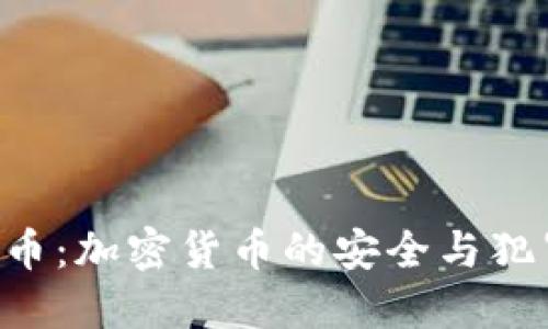 FBI发布虚拟币：加密货币的安全与犯罪对抗新纪元