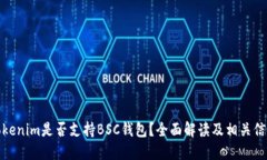 Tokenim是否支持BSC钱包？全