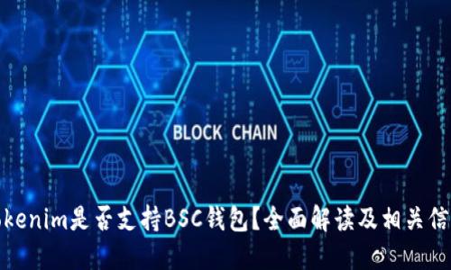 Tokenim是否支持BSC钱包？全面解读及相关信息