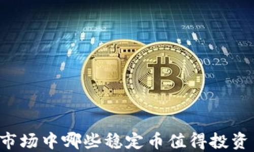 
虚拟币市场中哪些稳定币值得投资与交易？