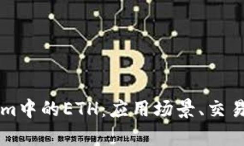 深入探究Tokenim中的ETH：应用场景、交易分析与未来展望