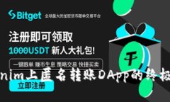 Tokenim上匿名转账DApp的终极