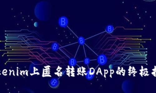 Tokenim上匿名转账DApp的终极指南