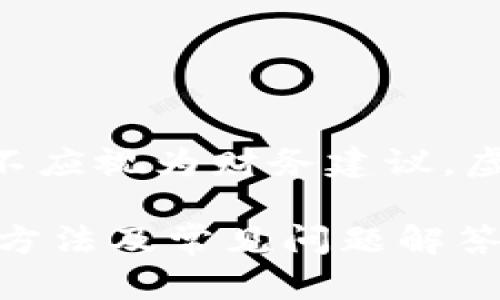 请注意：以下内容仅用于信息交流，不应视为财务建议。虚拟货币的交易和提现请谨慎操作。 

虚拟币提现钱包地址不正确的解决方法及常见问题解答