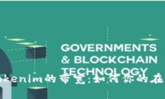 深入解析Tokenim的带宽：如