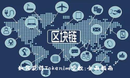 如何获得Tokenim空投：全面指南