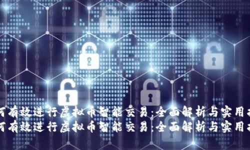 如何有效进行虚拟币智能交易：全面解析与实用指导
如何有效进行虚拟币智能交易：全面解析与实用指导