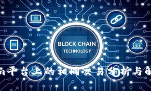 Tokenim平台上的相同交易分析与解决方案