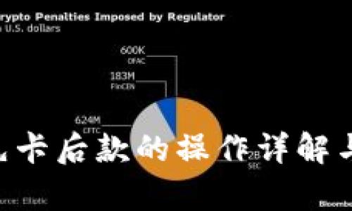 Im冷钱包：先卡后款的操作详解与安全性分析