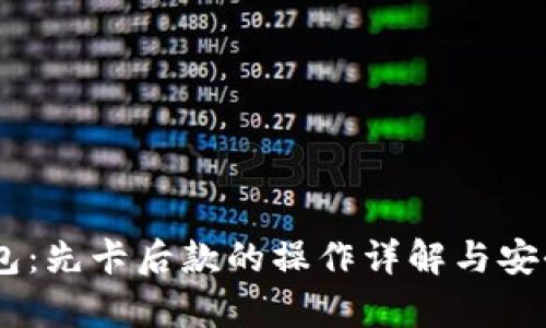 Im冷钱包：先卡后款的操作详解与安全性分析