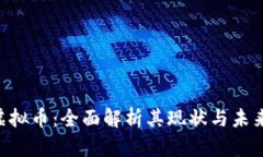 INB虚拟币：全面解析其现