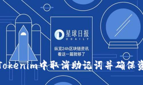 如何在Tokenim中取消助记词并确保资产安全