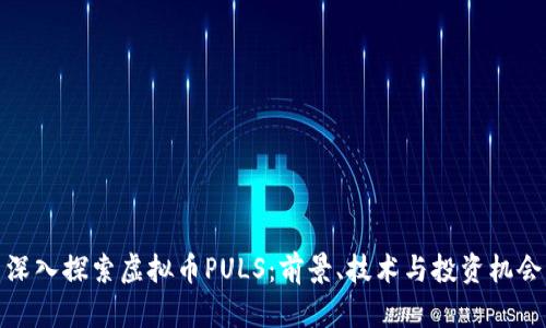 深入探索虚拟币PULS：前景、技术与投资机会