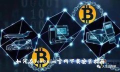 如何在Tokenim官网下载安装
