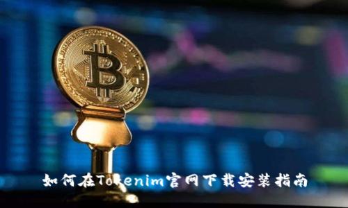 如何在Tokenim官网下载安装指南