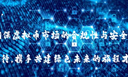 虚拟币与新能源：绿色未来的货币革命

新能源, 虚拟币, 区块链, 可再生能源, 碳中和/guanjianci

在当今数字经济快速发展的时代，虚拟币已成为一个备受关注的话题。而在全球对可持续发展和环保的重视日益增加的背景下，新能源与虚拟币之间的结合，也逐渐浮出水面。近年来，多种基于可再生能源的虚拟币项目相继出现，旨在通过区块链技术推动绿色经济的发展，促进碳中和目标的实现。本文将深入探讨新能源领域中的虚拟币，分析其潜在影响，并回答一些相关问题，以便更好地了解这种新兴趋势。

新能源虚拟币的概念与发展

新能源虚拟币，顾名思义，是那些与可再生能源相关联的数字货币。这些虚拟币通常依托于区块链技术，鼓励用户使用或投资于清洁的能源项目。这类货币不仅仅是数字资产，它们还承载着推动可再生能源发展、减少碳排放、实现可持续发展的使命。

目前，市场上已有多款新能源虚拟币。例如，SolarCoin就是一项基于太阳能发电的数字货币，用户通过生成特定的太阳能电量来获得相应的SolarCoin奖励。另一款与风能相关的虚拟币WindCoin也在市场上获得了一定的关注。这些虚拟币的出现，不仅拓宽了能源市场的可能性，也为投资者提供了新的投资渠道。

在技术层面，这些能源虚拟币采用了区块链技术，确保交易的透明性和安全性。同时，区块链的去中心化特点，使得能源的交易可以更为高效，用户可以直接在平台上进行能源的买卖，降低中间环节，提升交易速度。

新能源虚拟币对市场的影响

新能源虚拟币的兴起，为传统能源市场带来了颠覆性的变化。首先，它们推动了可再生能源的投资和发展。传统能源市场受制于政策法规、市场价格等多重因素，而新能源虚拟币为可再生能源项目提供了新的融资渠道。通过将能源的生产与虚拟币的发行相结合，可以更加有效地激励和引导资金流入新能源领域。

其次，新能源虚拟币还促进了人们在日常生活中对可再生能源的使用。例如，在一些国家，用户使用SolarCoin换取电力时，可以直接激励用户安装太阳能电池板，从而提升可再生能源的普及率。此外，结合碳交易的机制，新能源虚拟币也能有效减少碳排放，为应对气候变化提供新的解决方案。

新能源虚拟币与环境保护的关系

环保是现代社会发展的关键主题，而新能源虚拟币正是这一主题的有力支持者。通过利用先进的区块链技术，新能源虚拟币可以减少传统能源生产和消费过程中的环境污染。这样的环保理念深得人心，许多投资者和用户越来越意识到他们的投资或消费行为不仅是经济利益的追求，还是地球未来的责任。

不少新能源虚拟币项目与环保组织合作，推动公众对可再生能源的认识。比如，SolarCoin项目就致力于鼓励家庭和企业投资太阳能，从而降低对化石能源的依赖。这种战略不仅为投资者提供了盈利机会，更重要的是，它对环境保护有着深远的积极影响。

同时，虚拟币与碳交易的结合，为环保提供了新的经济激励，使得环保措施和市场经济紧密结合。通过对碳排放配额的交易，可以为碳减排提供经济补偿，进而推动各国在全球范围内达成减排的共识。

未来发展展望

随着全球对可再生能源需求的增加和区块链技术的成熟，新能源虚拟币的未来显得更加光明。预计未来将会涌现出越来越多的此类项目，从而形成一个庞大的、绿色的数字货币市场。

许多行业专家认为，未来的能源市场将不仅仅局限于电力的交易，用户可以通过虚拟币对不同形式的可再生能源进行投资和消费。这种市场模式的创新，将大大推动可再生能源的发展，强化环保意识。

然而，这一领域仍需解决一些关键问题，如监管政策的完善、安全性及稳定性等。尤其是虚拟币的价格波动性较大，使得一些投资者对其接受度降低。因此，如何在发展和规制之间找到平衡，将是新能源虚拟币未来发展的重要课题。

常见问题解答

1. 虚拟币如何与可再生能源建立联系？

虚拟币与可再生能源之间的联系主要通过区块链技术，用户可以通过生产可再生能源（如太阳能、风能等）获得相应的虚拟币奖励。这种模式不仅提升了可再生能源的生产积极性，更为绿色经济的发展提供了可持续的经济支持。用户投资可再生能源项目，如家庭太阳能电池板的安装，便可以直接通过生成的电力获得虚拟币，从而实现经济效益。

再者，许多能源公司利用虚拟币作为项目融资工具，以吸引更多投资者参与可再生能源项目的建设与运营。通过发行与能源生产直接挂钩的虚拟币，不仅能够降低资金成本，更能提高项目透明度，减少投资风险。

2. 新能源虚拟币是否安全？

在谈及安全性时，首先需要关注区块链技术本身的安全性。区块链技术因其去中心化、不可篡改的特点，提供了一定程度上的数据安全保障。然而，虚拟币市场仍面临黑客攻击、诈骗等安全挑战。因此，用户在进入市场之前，需要仔细了解所投资的项目，选择信用良好、透明度高的平台进行交易。

此外，投资者在保存虚拟币时应选择安全的钱包。例如，硬件钱包由于其离线存储的特点，而被认为更为安全。用户在进行虚拟币交易时，务必启用双重验证机制，提升账户安全性。

3. 投资新能源虚拟币的风险与收益有什么？

投资新能源虚拟币同样伴随着风险与收益的博弈。首先，新能源虚拟币的价格波动性较大，价格可能因市场波动迅速上升或下降，带来投资者的损失。此外，许多新能源项目仍处于初期阶段，市场尚未接受的情况下，存在失败的风险。

然而，随着社会对可再生能源重视程度的提升，新能源虚拟币的长远发展潜力，也意味着可观的收益可能性。通过选择成熟项目和分散投资，可以相对降低投资风险。

4. 怎样选择合适的新能源虚拟币项目进行投资？

选择合适的新能源虚拟币项目进行投资，建议从以下几个方面进行考量：项目团队的实力、项目的技术背景、市场需求、合规性及透明度等。

项目团队的背景对项目的推行至关重要，具备丰富经验的团队能在市场变化中调整策略。其次，项目的技术壁垒是否足够高也直接影响其市场竞争力，这涉及项目的核心算法、架构设计等。此外，了解市场对该项目的需求，是否能够解决某一特定问题，对投资决策也至关重要。最后，项目的合规性和透明度也是评估风险的关键因素，一定要关注项目的合法性及信息披露情况。

5. 新能源虚拟币未来的发展趋势如何？

未来新能源虚拟币的发展趋势，主要受到政策、技术进步和市场需求的影响。在全球推行碳中和的背景下，越来越多的国家将鼓励使用可再生能源，这为新能源虚拟币提供了丰富的市场机会。

随着区块链技术的不断发展，未来的新能源虚拟币将变得更加多样化，其形式可能涵盖借贷、抵押、众筹等多种金融工具，从而满足多种投资需求。此外，部分国家可能会出台相应的法规，以确保虚拟币市场的合规性与安全性，从而推动市场的健康发展。

总之，新能源虚拟币的崛起是经济与环保结合的必然趋势，它既能够为投资者带来收益，也为可再生能源的发展注入了新的动力。随着市场的完善和技术的发展，新能源虚拟币的前景值得期待，携手共建绿色未来的旅程才刚刚开始。