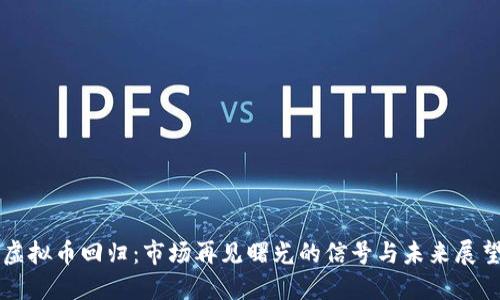 虚拟币回归：市场再见曙光的信号与未来展望