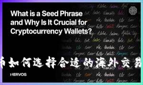 虚拟币如何选择合适的海外交易平台？