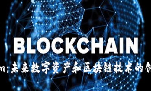 Tokenim：未来数字资产和区块链技术的创新答案