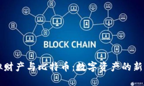 虚拟财产与比特币：数字资产的新纪元